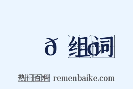 魻𫙢组词是什么意思的图片